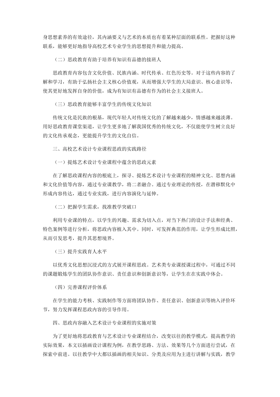 2023年艺术设计专业课程与思政教育的融合与创新.docx_第2页