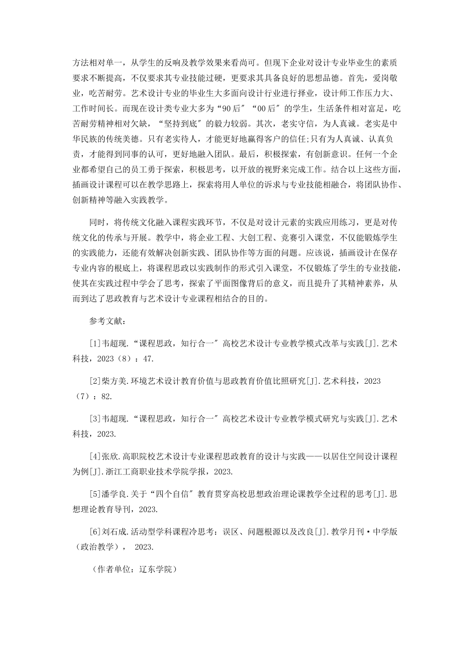 2023年艺术设计专业课程与思政教育的融合与创新.docx_第3页