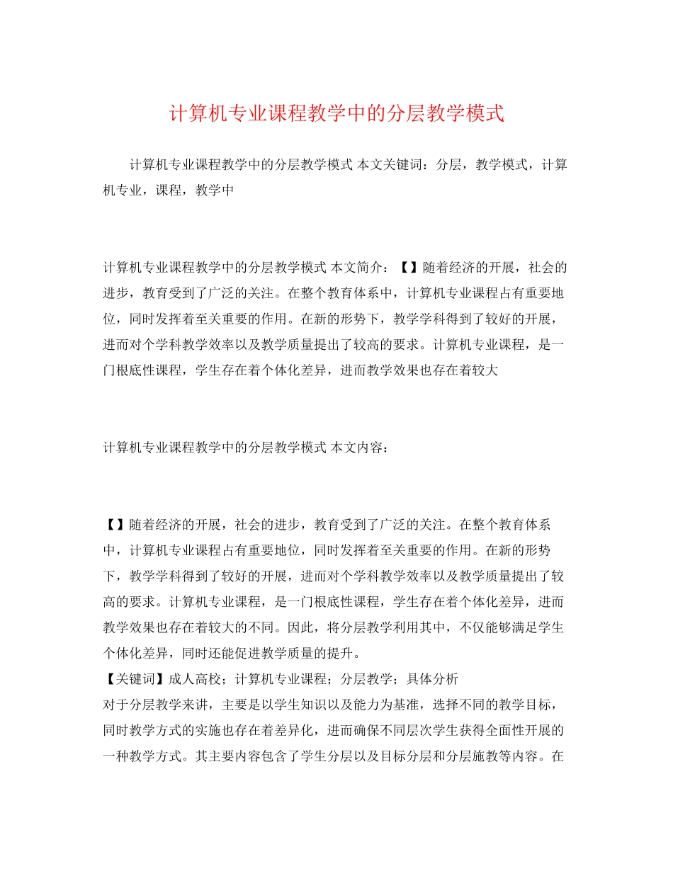 2023年计算机专业课程教学中的分层教学模式.docx_第1页