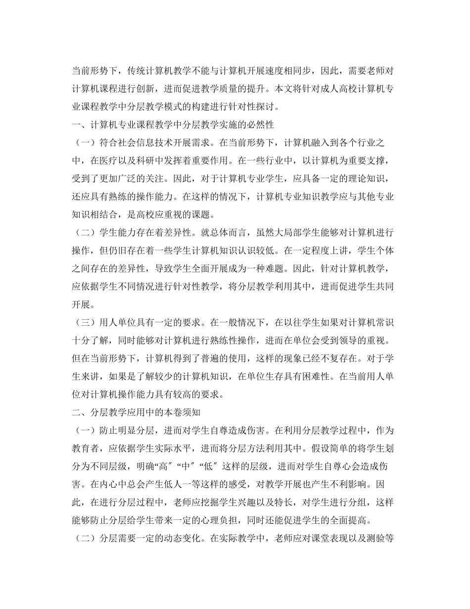 2023年计算机专业课程教学中的分层教学模式.docx_第2页