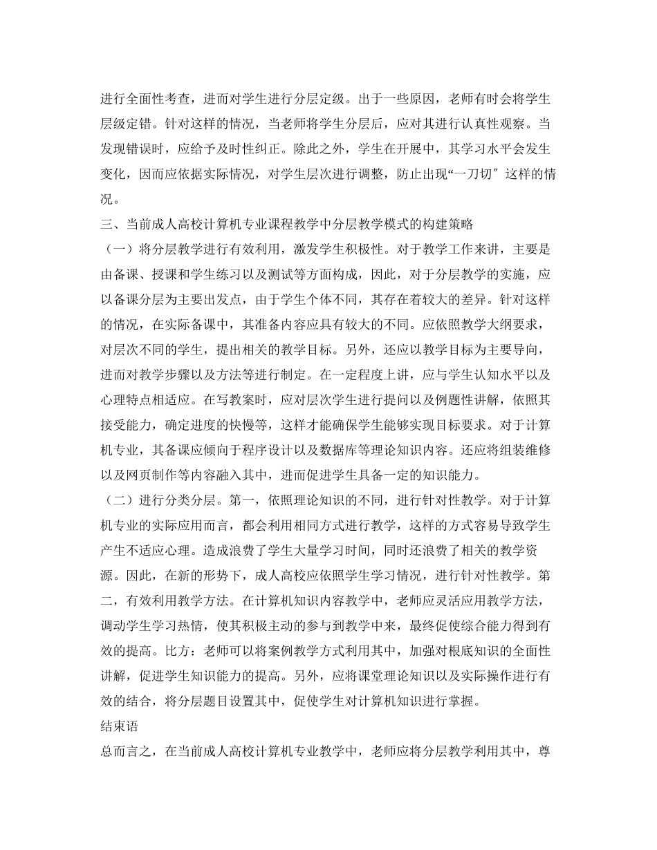 2023年计算机专业课程教学中的分层教学模式.docx_第3页