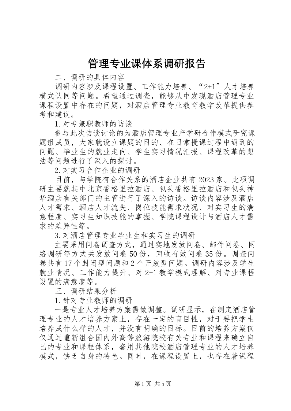 2023年管理专业课体系调研报告.docx_第1页