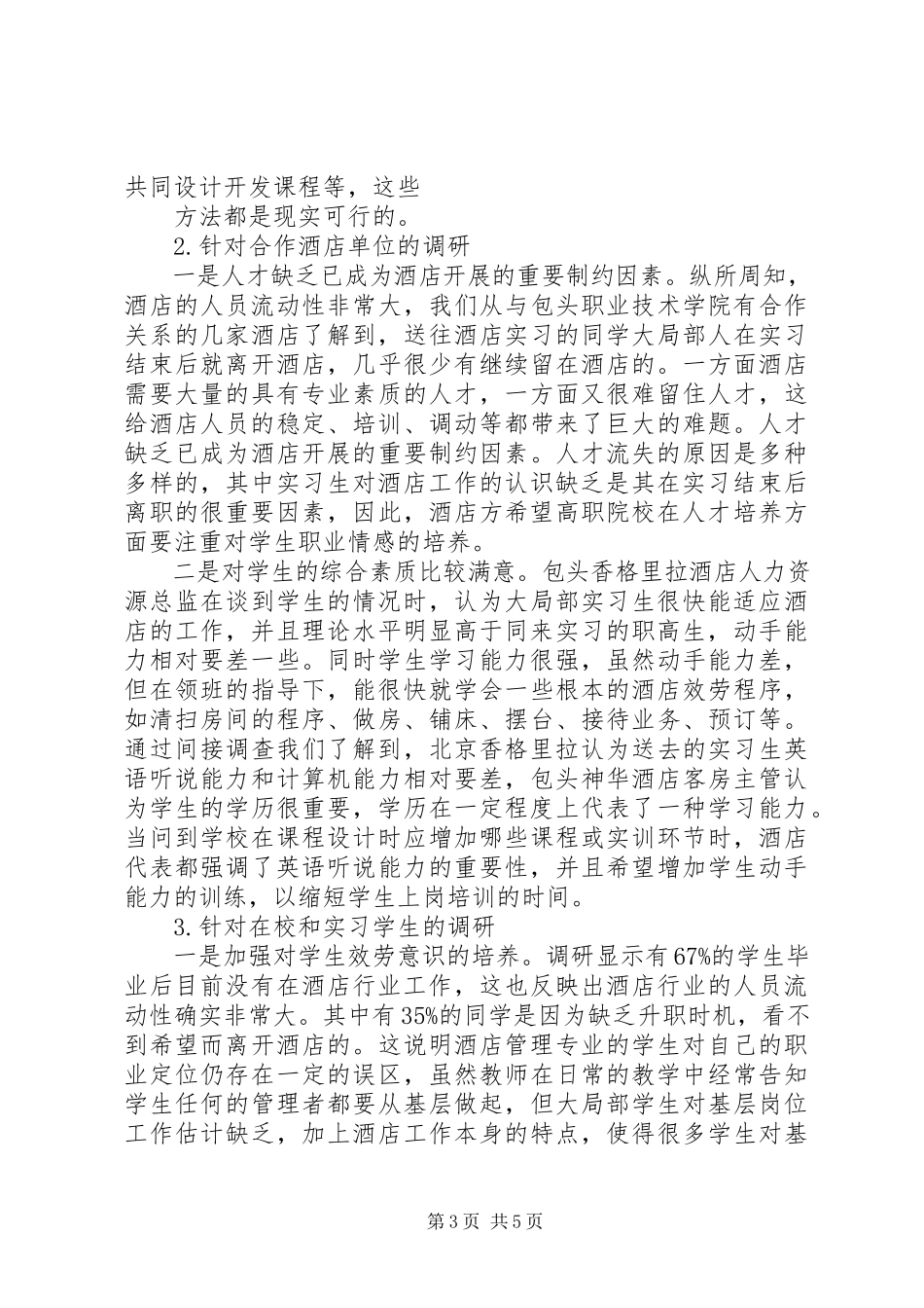 2023年管理专业课体系调研报告.docx_第3页