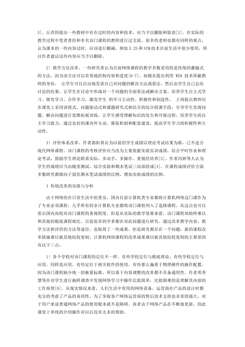 2023年计算机网络专业课程改革研究.docx_第2页