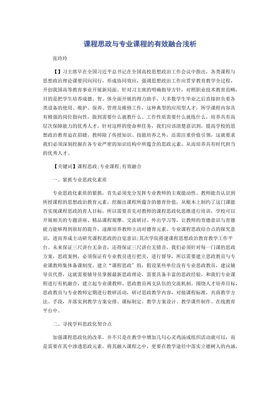 2023年课程思政与专业课程的有效融合浅析.docx_第1页
