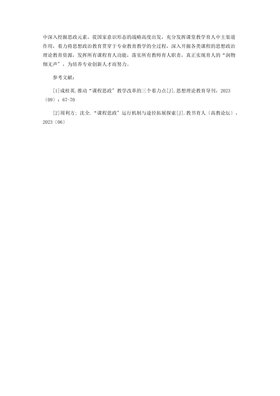 2023年课程思政与专业课程的有效融合浅析.docx_第3页