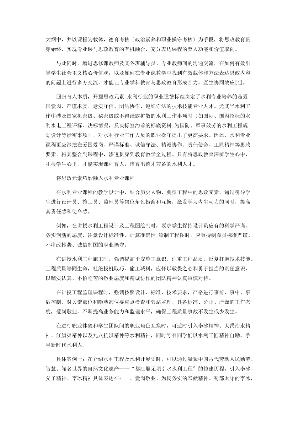 2023年课程思政在水利专业课程中的教学探索.docx_第2页