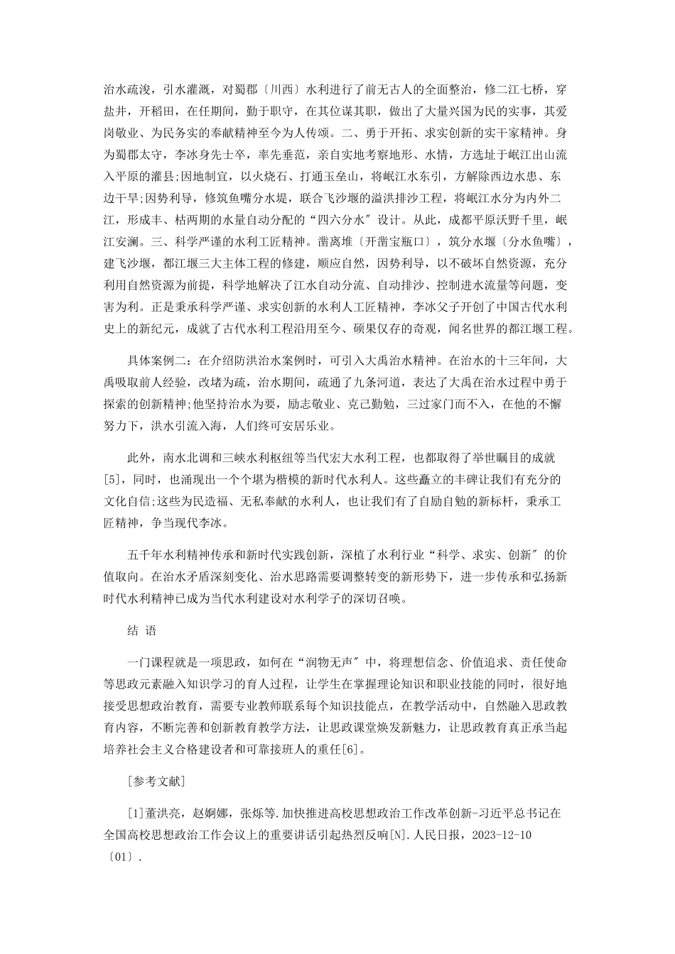 2023年课程思政在水利专业课程中的教学探索.docx_第3页