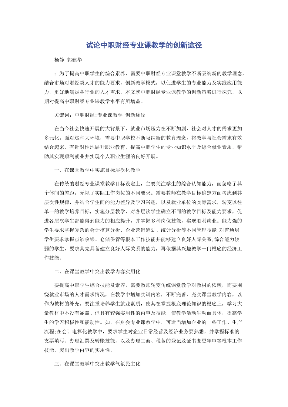 2023年试论中职财经专业课教学的创新途径.docx_第1页