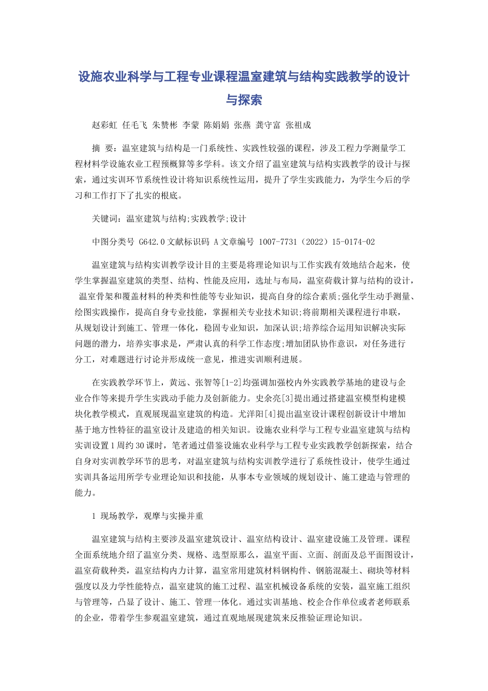 2023年设施农业科学与工程专业课程《温室建筑与结构》实践教学的设计与探索.docx_第1页