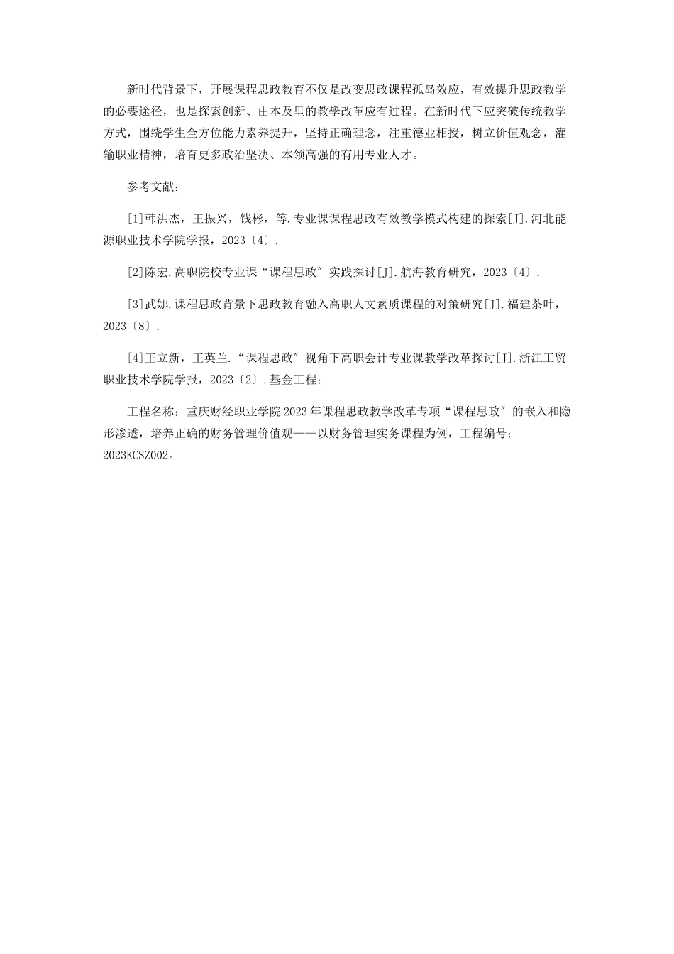 2023年课程思政融入专业课程的研究现状.docx_第3页