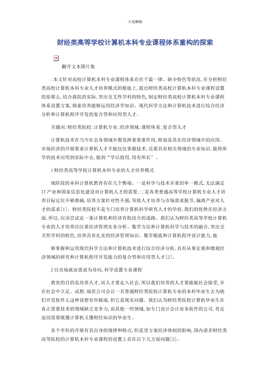 2023年财经类高等学校计算机本科专业课程体系重构的探索.docx_第1页