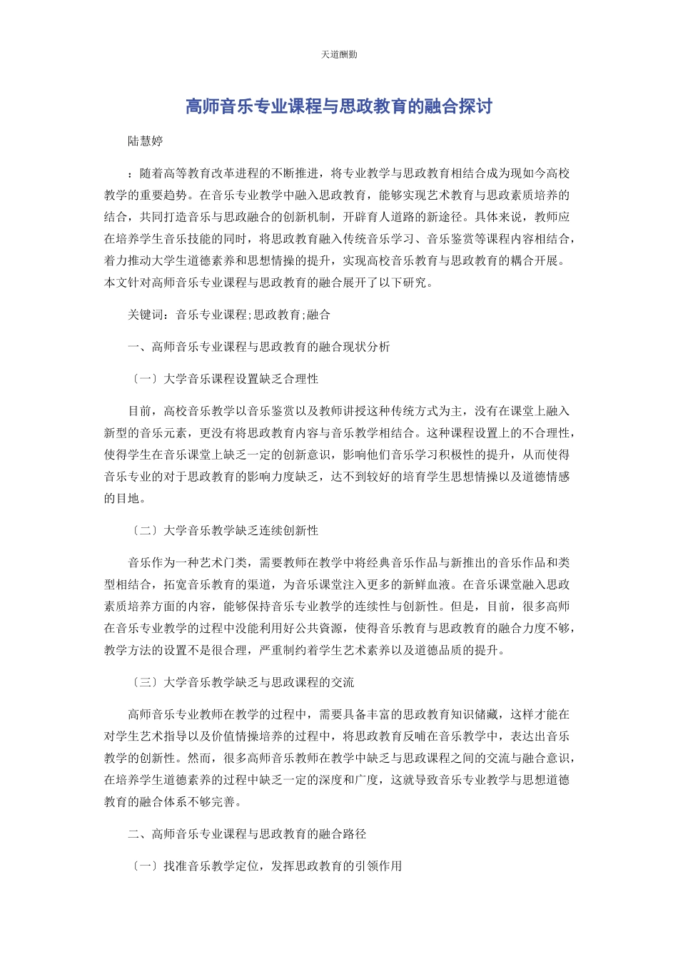 2023年高师音乐专业课程与思政教育的融合探讨范文.docx_第1页