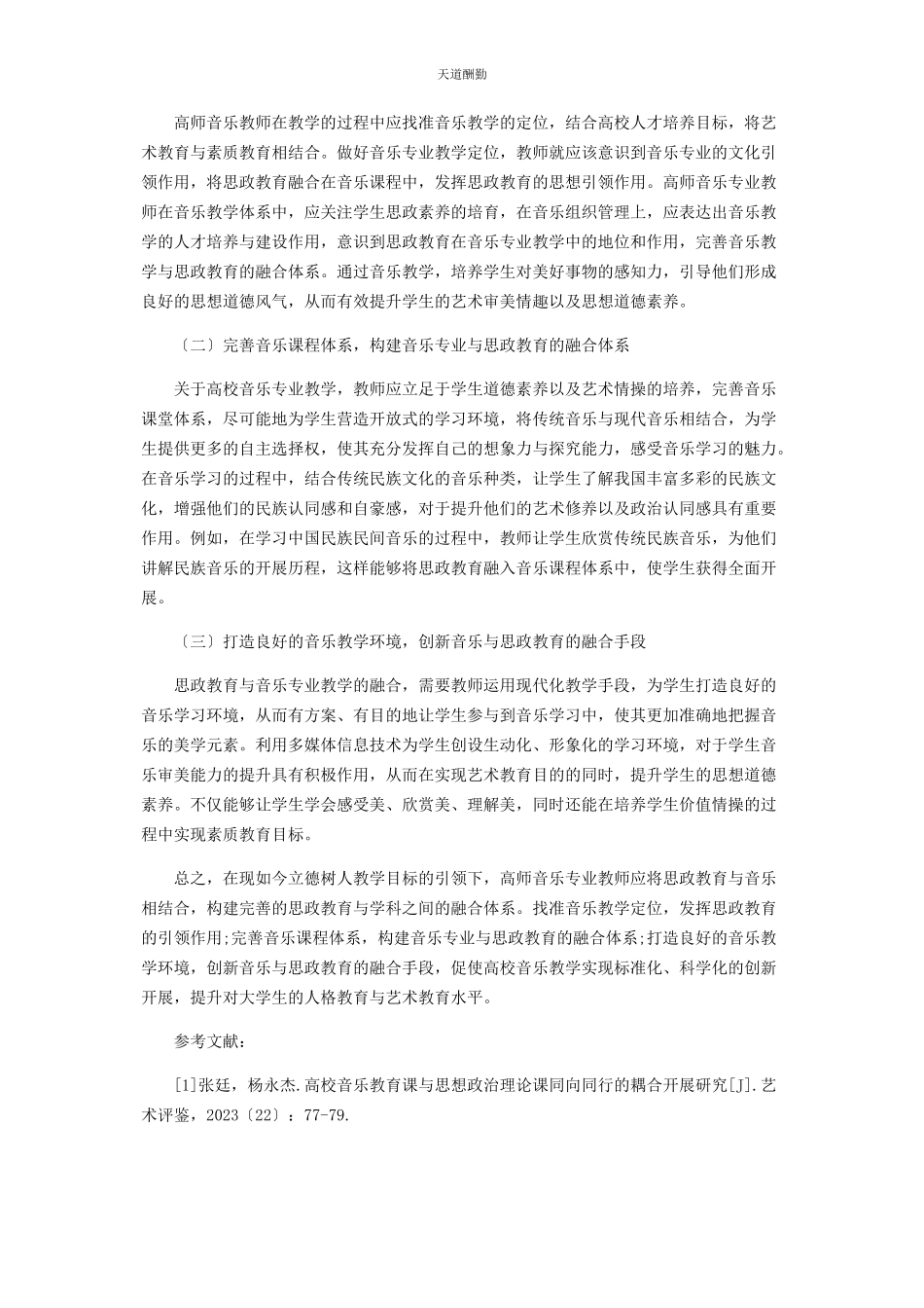 2023年高师音乐专业课程与思政教育的融合探讨范文.docx_第2页