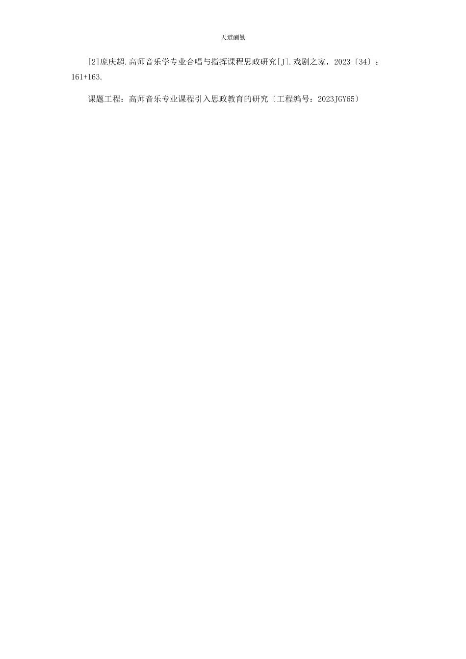 2023年高师音乐专业课程与思政教育的融合探讨范文.docx_第3页