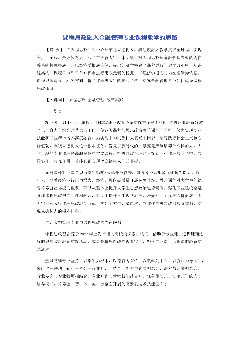 2023年课程思政融入金融管理专业课程教学的思路.docx_第1页