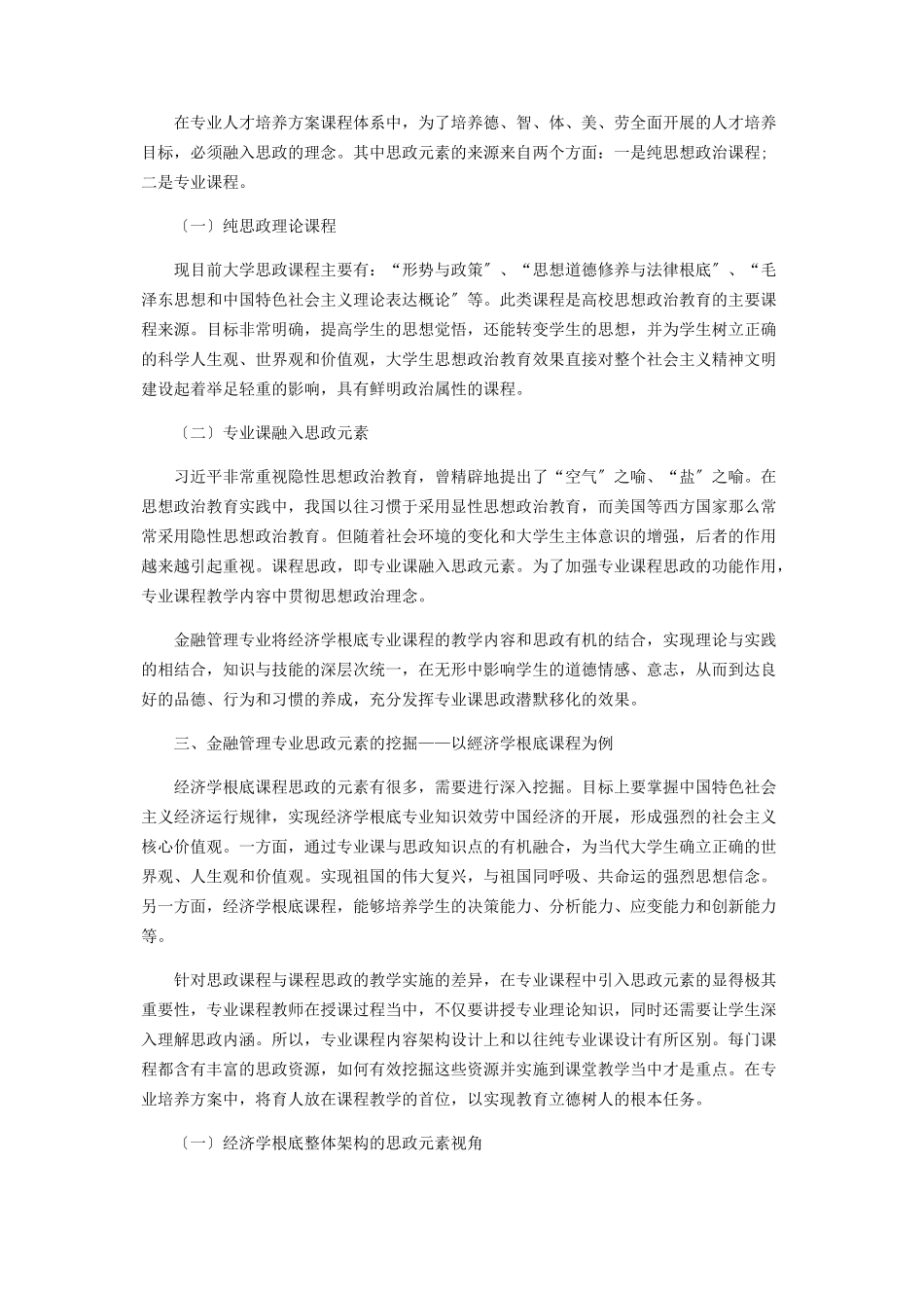 2023年课程思政融入金融管理专业课程教学的思路.docx_第2页