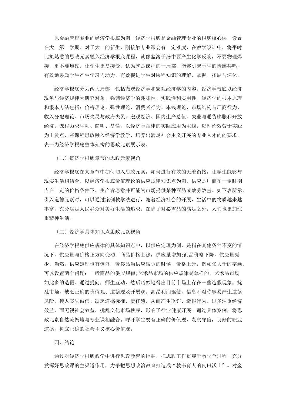 2023年课程思政融入金融管理专业课程教学的思路.docx_第3页