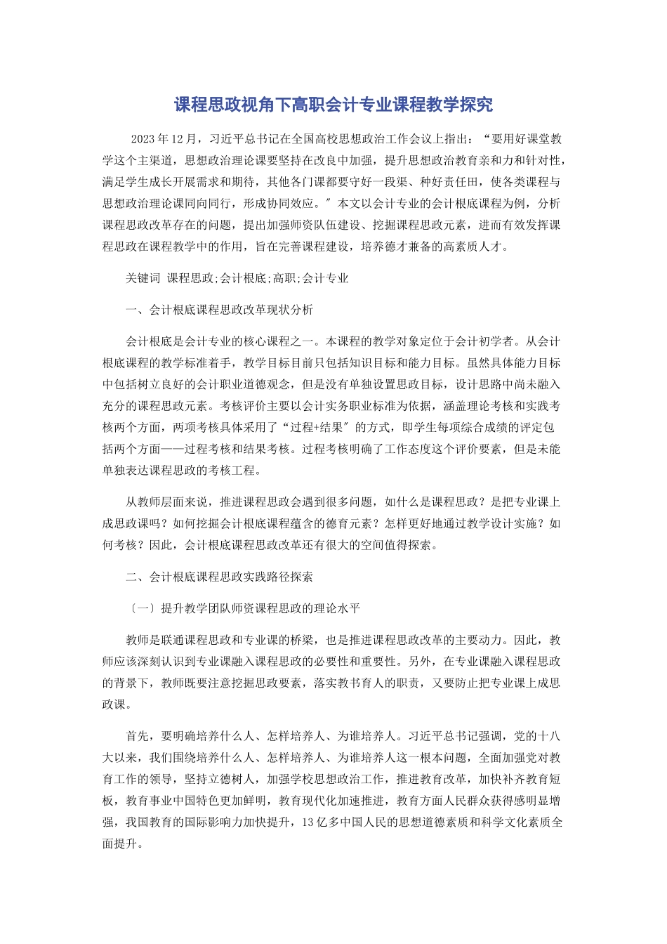 2023年课程思政视角下高职会计专业课程教学探究.docx_第1页