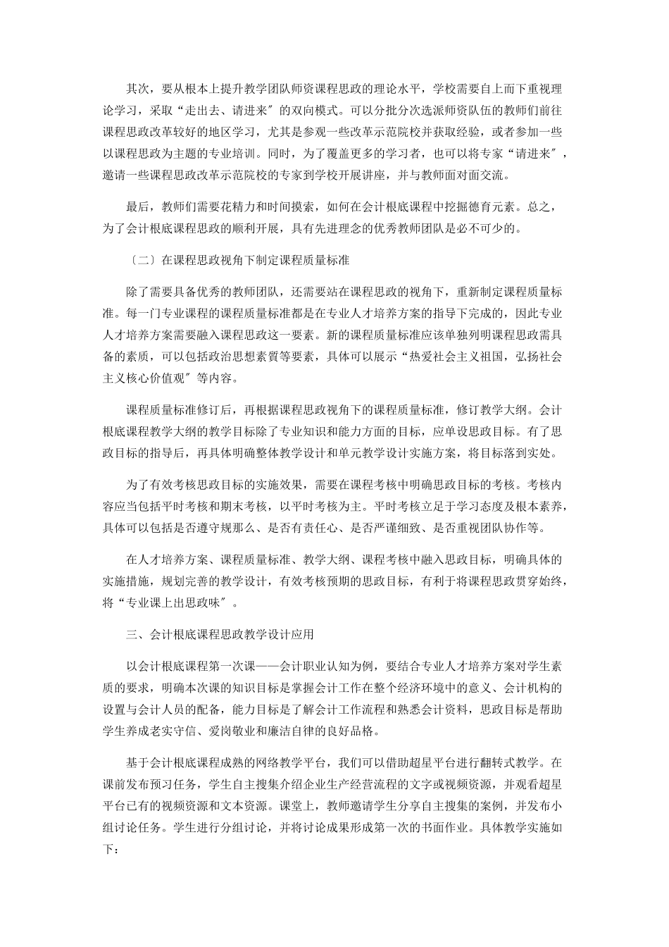 2023年课程思政视角下高职会计专业课程教学探究.docx_第2页