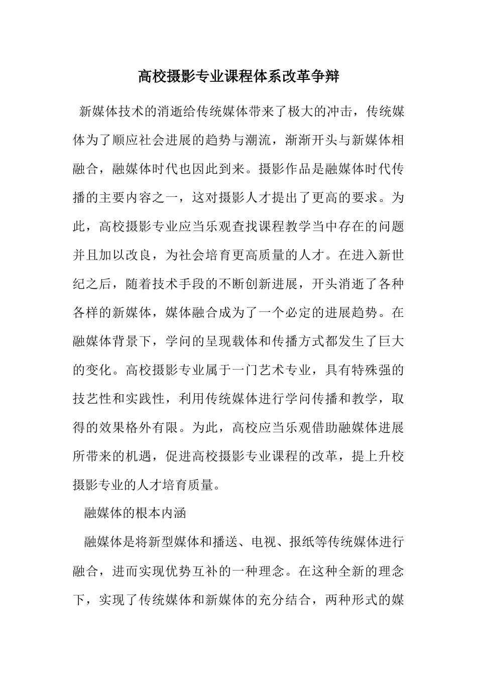2023年高校摄影专业课程体系改革研究.docx_第1页