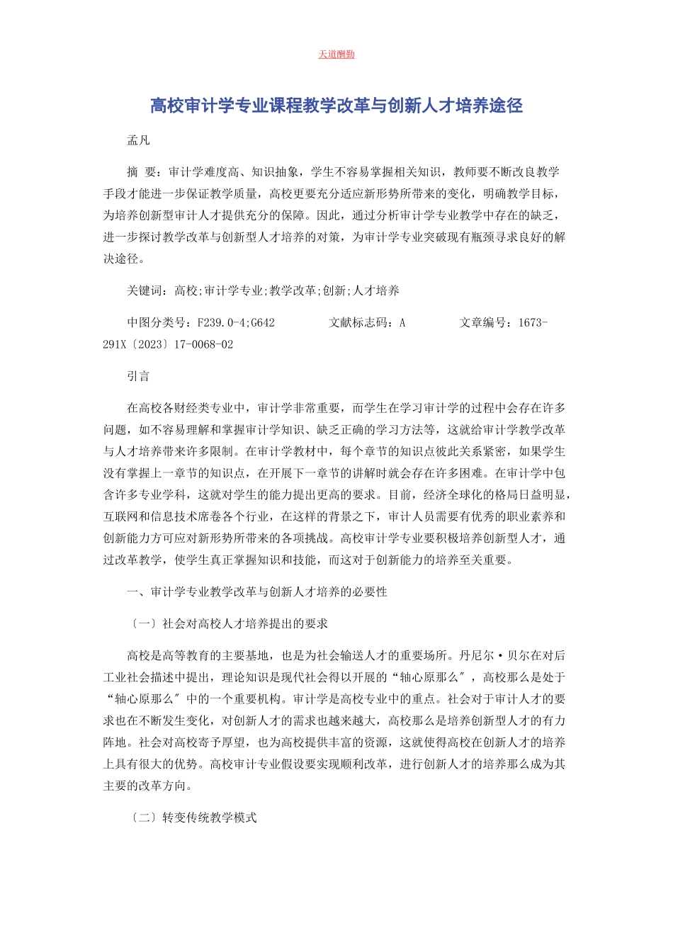 2023年高校审计学专业课程教学改革与创新人才培养途径范文.docx_第1页