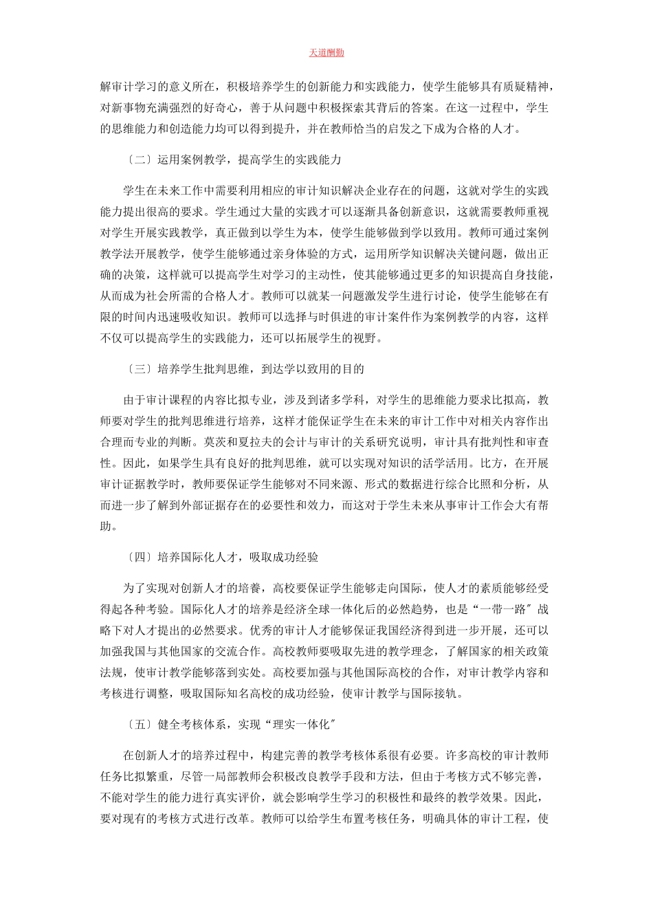 2023年高校审计学专业课程教学改革与创新人才培养途径范文.docx_第3页