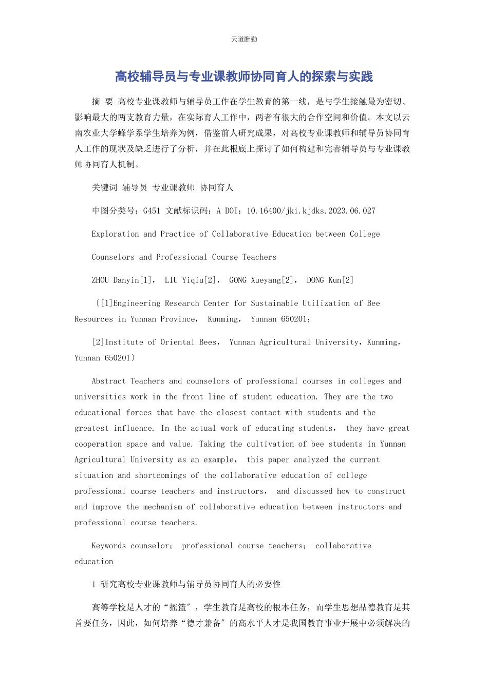 2023年高校辅导员与专业课教师协同育人的探索与实践范文.docx_第1页