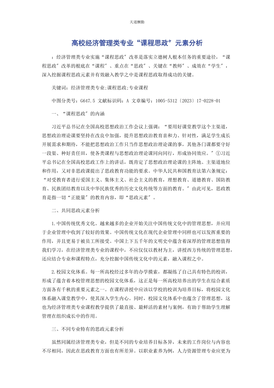 2023年高校经济管理类专业“课程思政”元素分析范文.docx_第1页