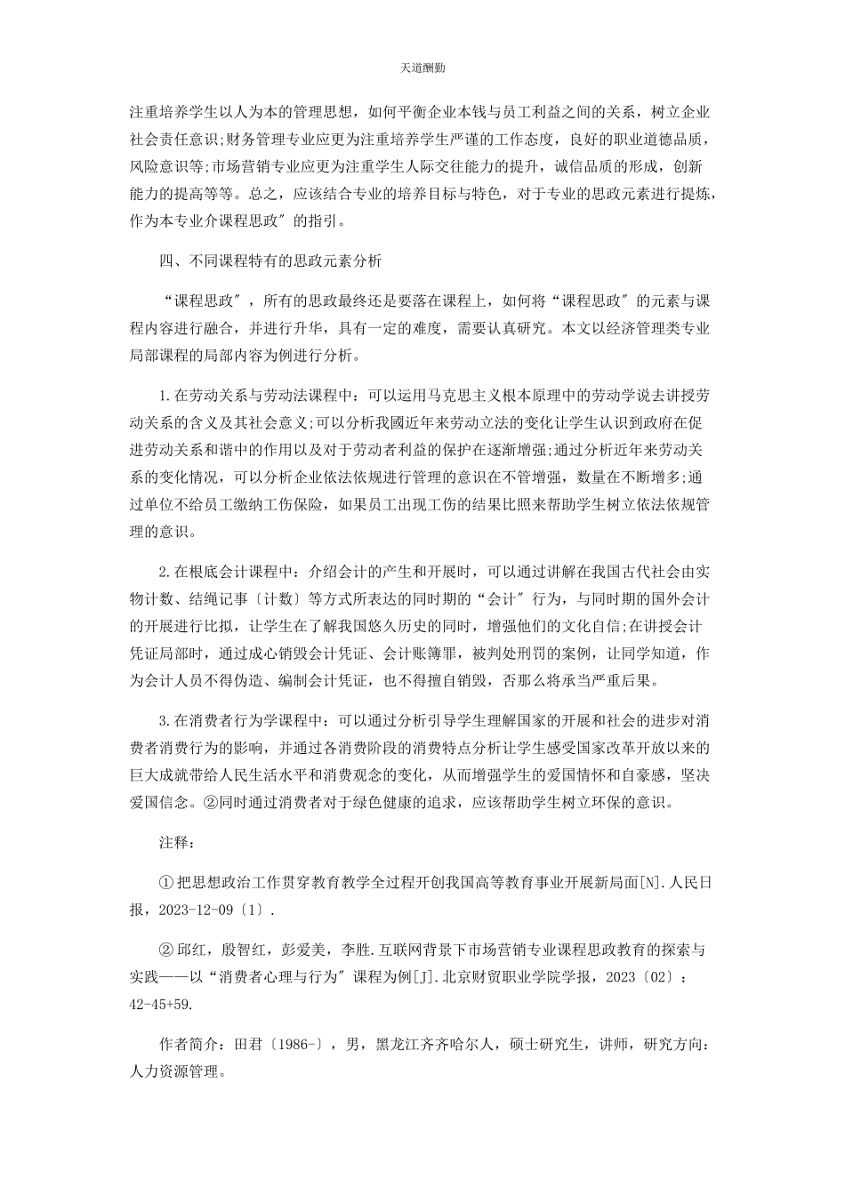 2023年高校经济管理类专业“课程思政”元素分析范文.docx_第2页