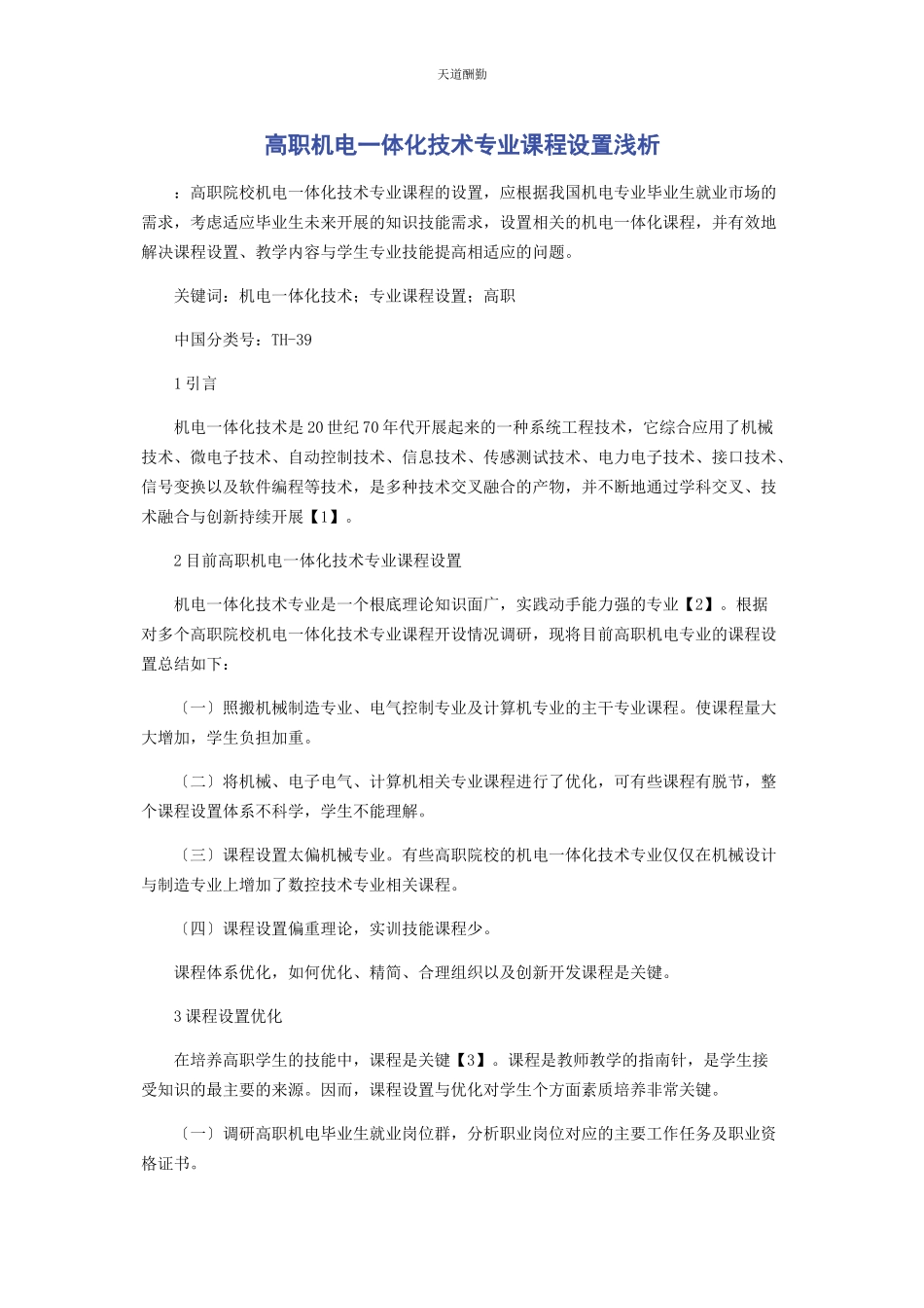 2023年高职机电体化技术专业课程设置浅析范文.docx_第1页
