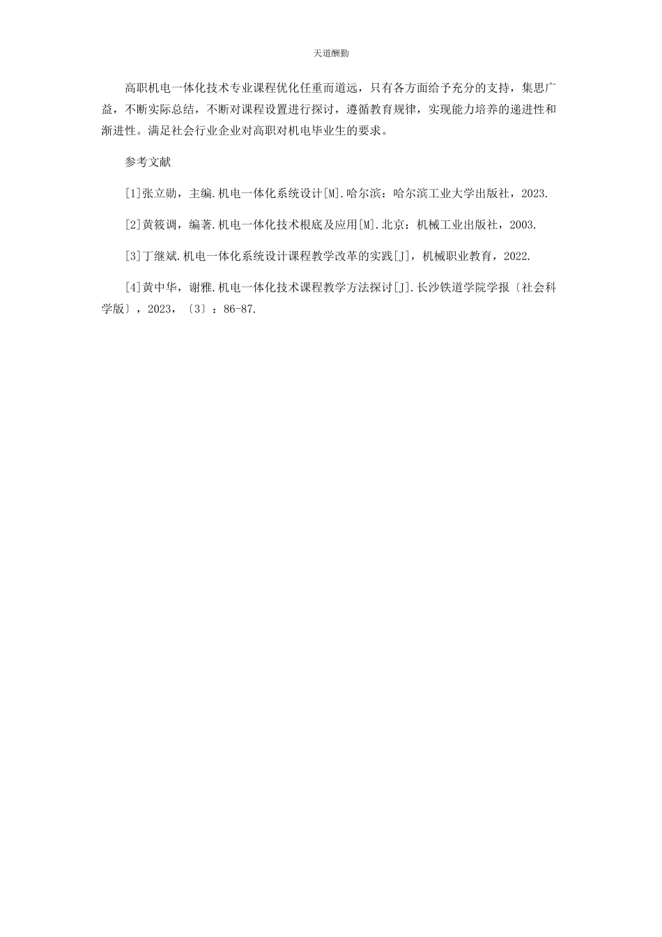 2023年高职机电体化技术专业课程设置浅析范文.docx_第3页