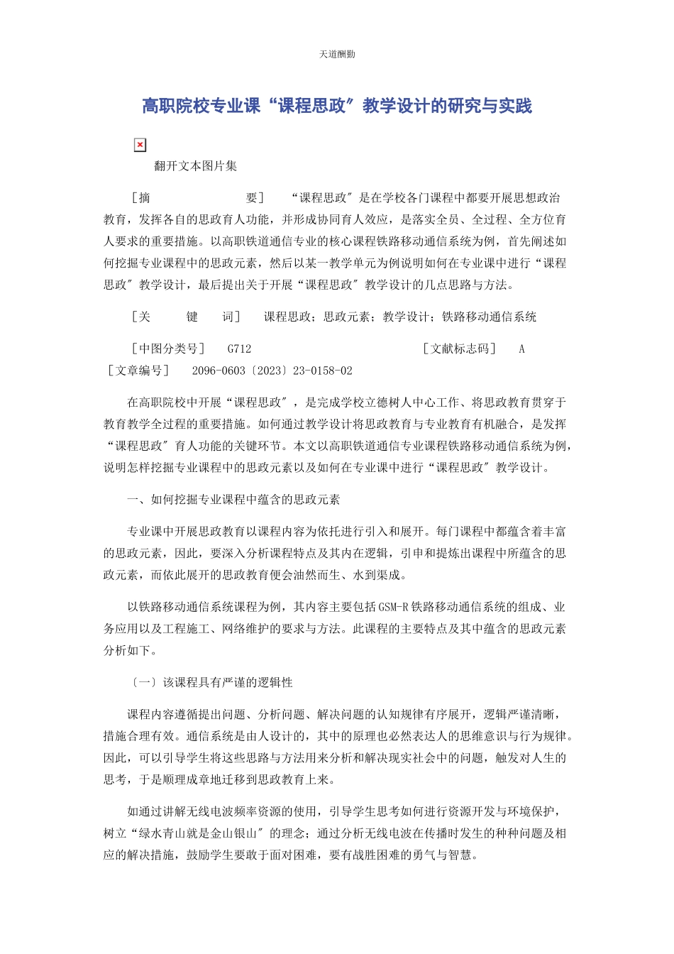 2023年高职院校专业课“课程思政”教学设计的研究与实践范文.docx_第1页