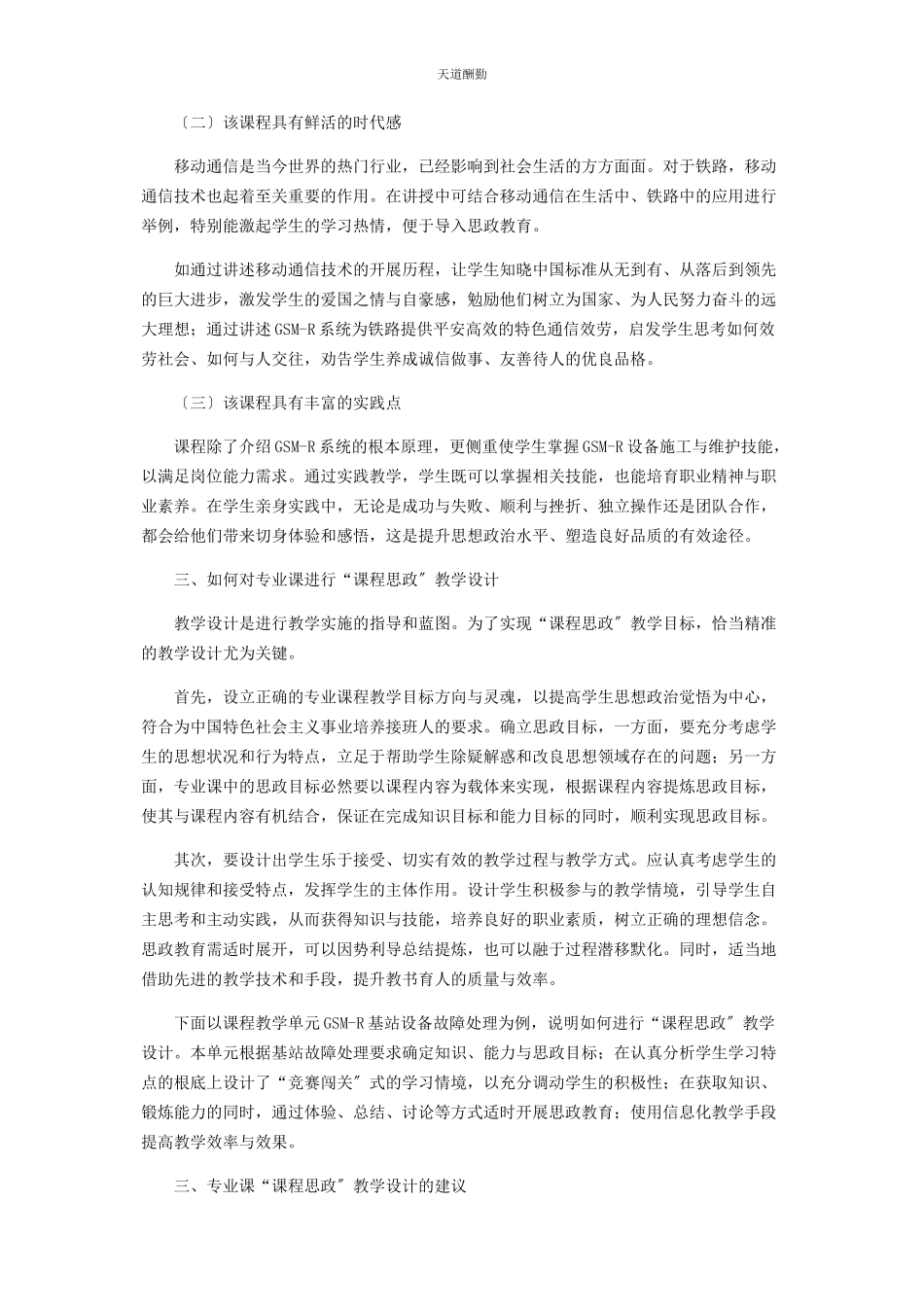 2023年高职院校专业课“课程思政”教学设计的研究与实践范文.docx_第2页