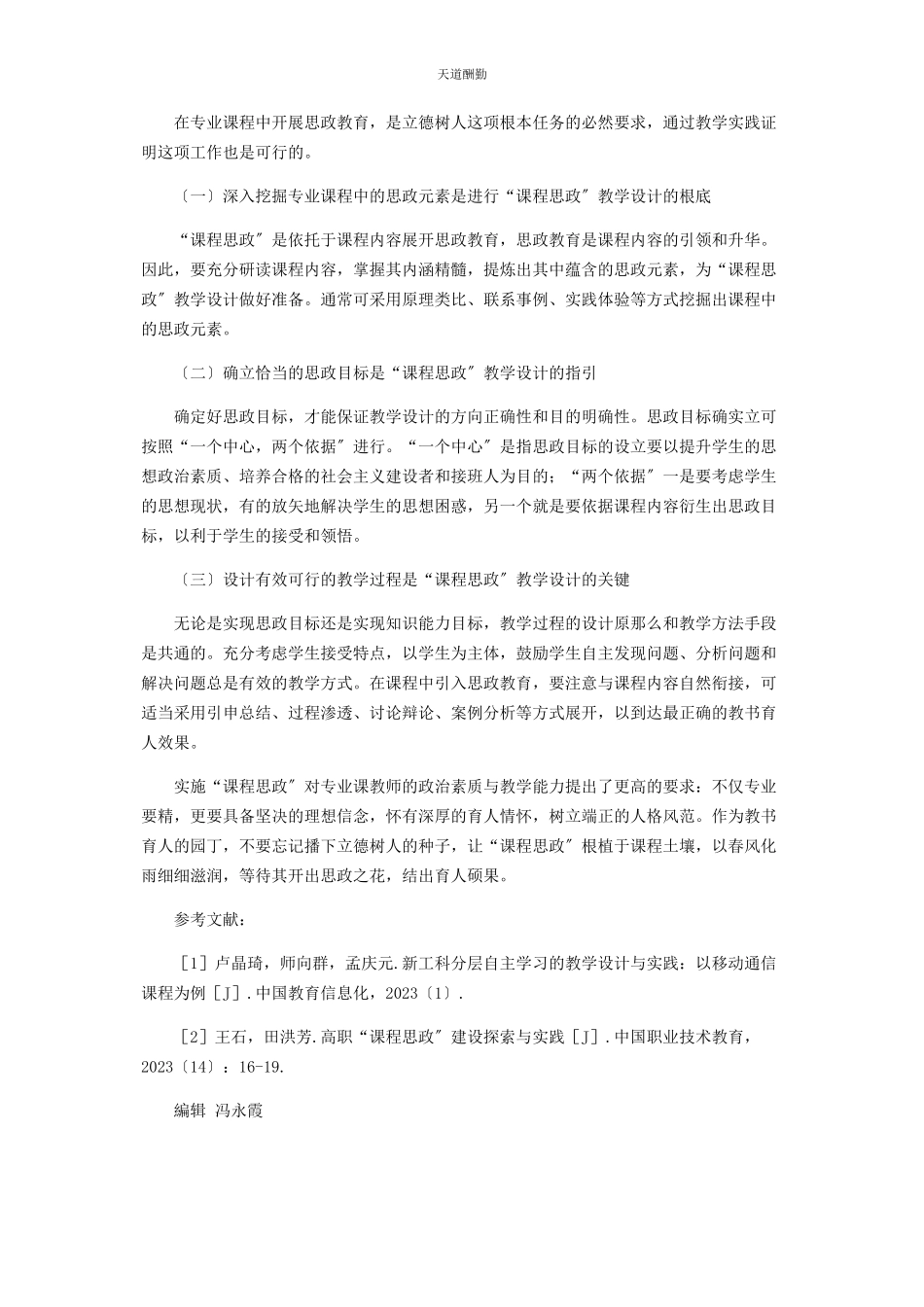 2023年高职院校专业课“课程思政”教学设计的研究与实践范文.docx_第3页