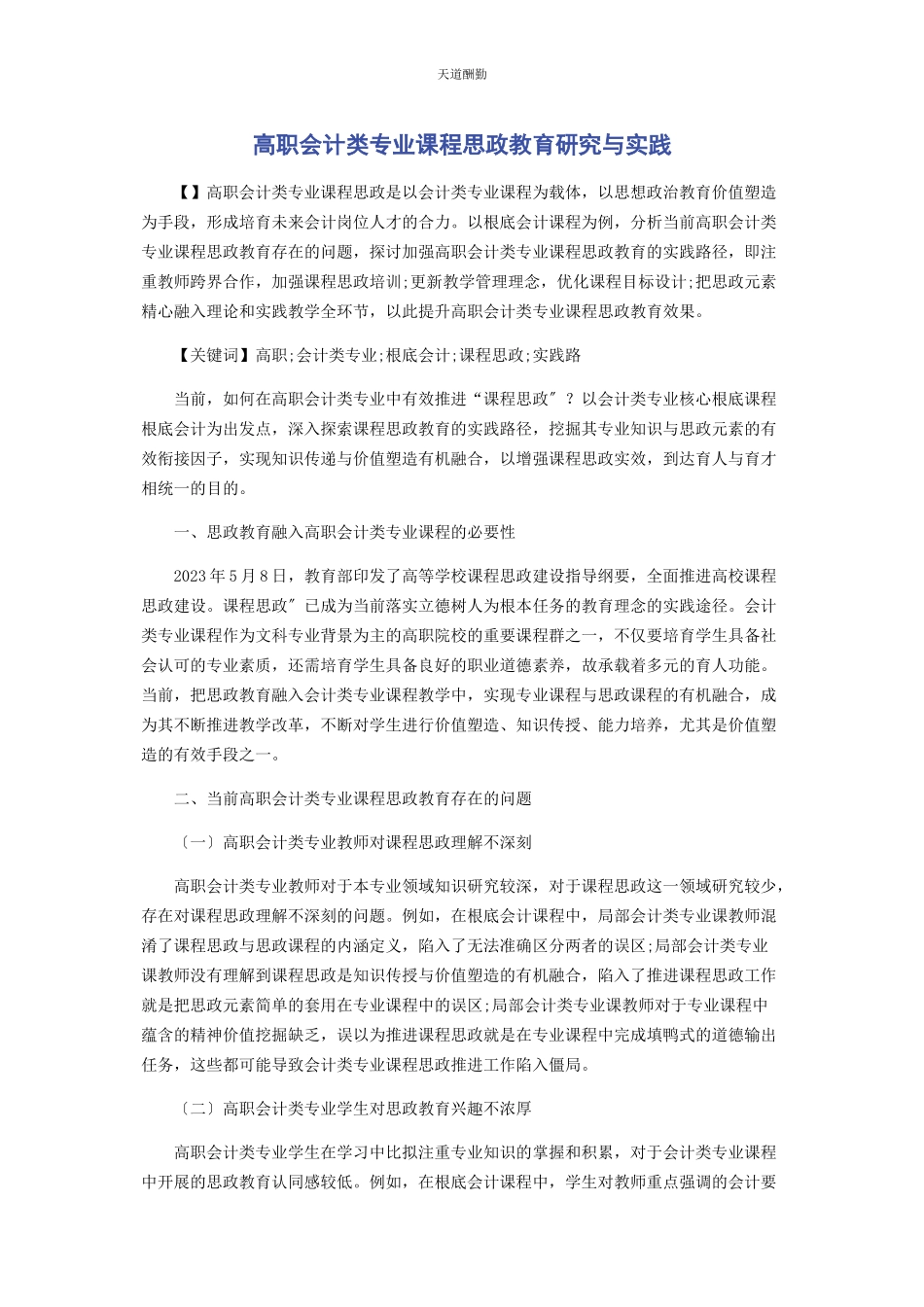 2023年高职会计类专业课程思政教育研究与实践范文.docx_第1页