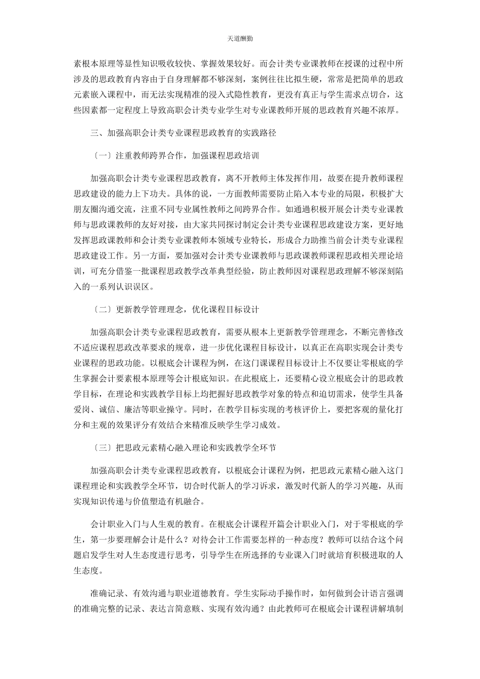 2023年高职会计类专业课程思政教育研究与实践范文.docx_第2页
