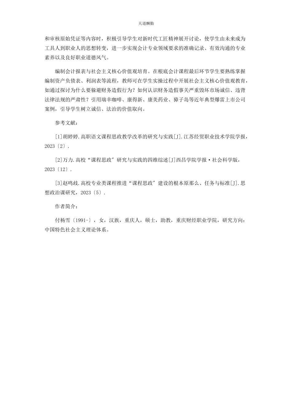 2023年高职会计类专业课程思政教育研究与实践范文.docx_第3页