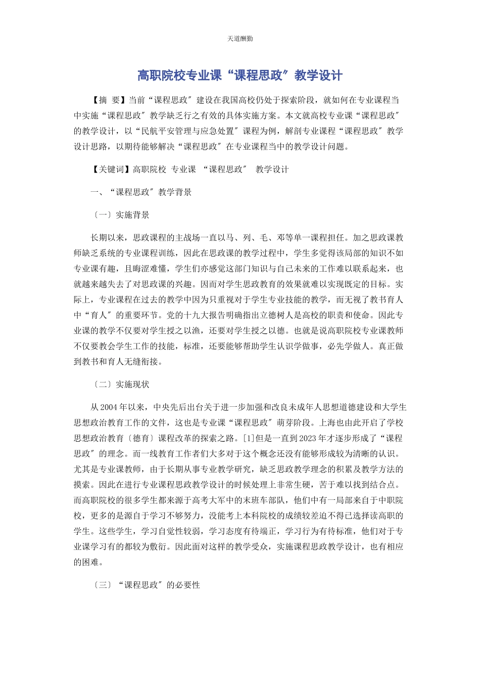 2023年高职院校专业课“课程思政”教学设计范文.docx_第1页