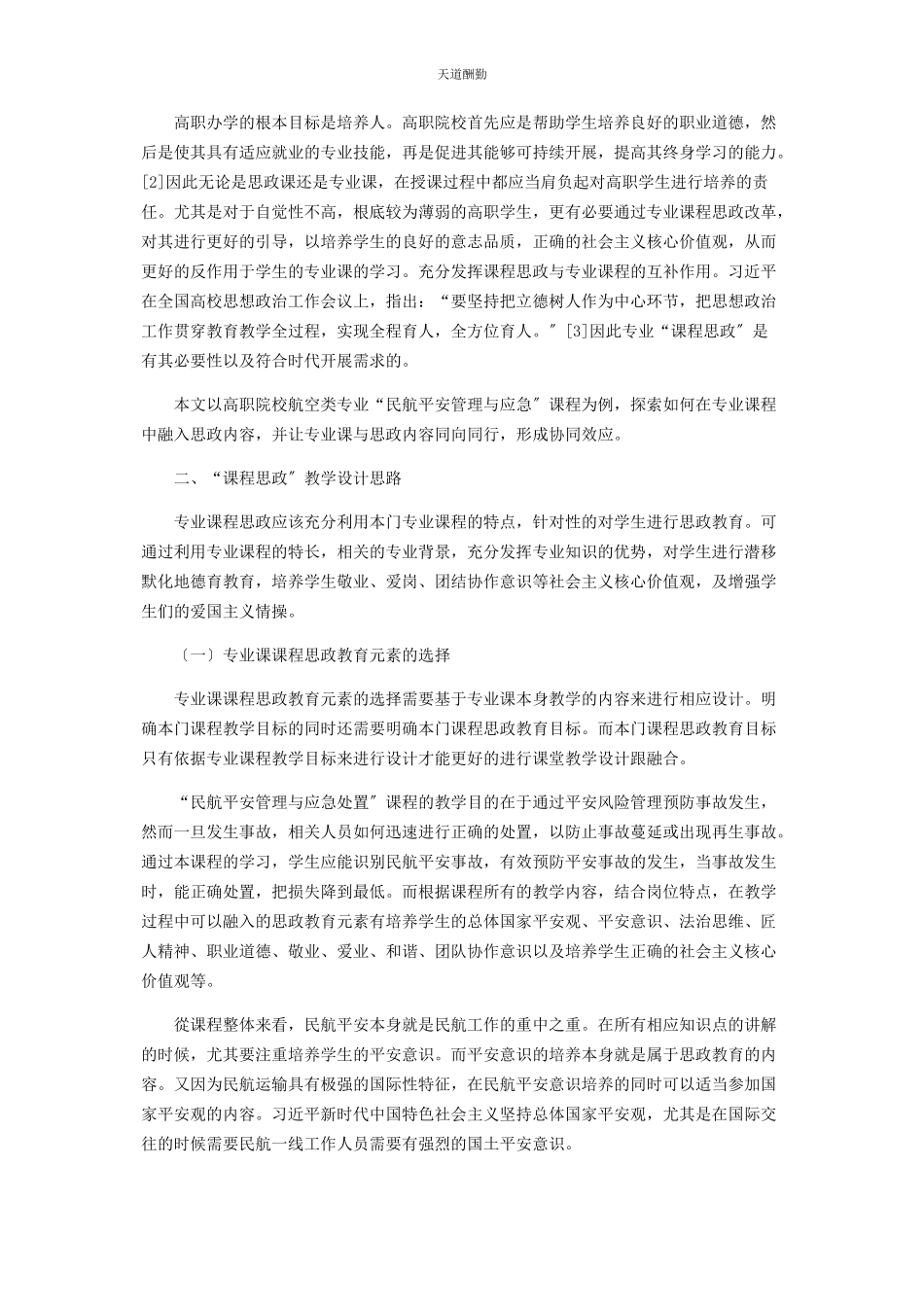 2023年高职院校专业课“课程思政”教学设计范文.docx_第2页