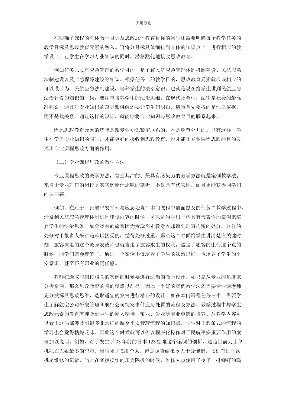 2023年高职院校专业课“课程思政”教学设计范文.docx_第3页