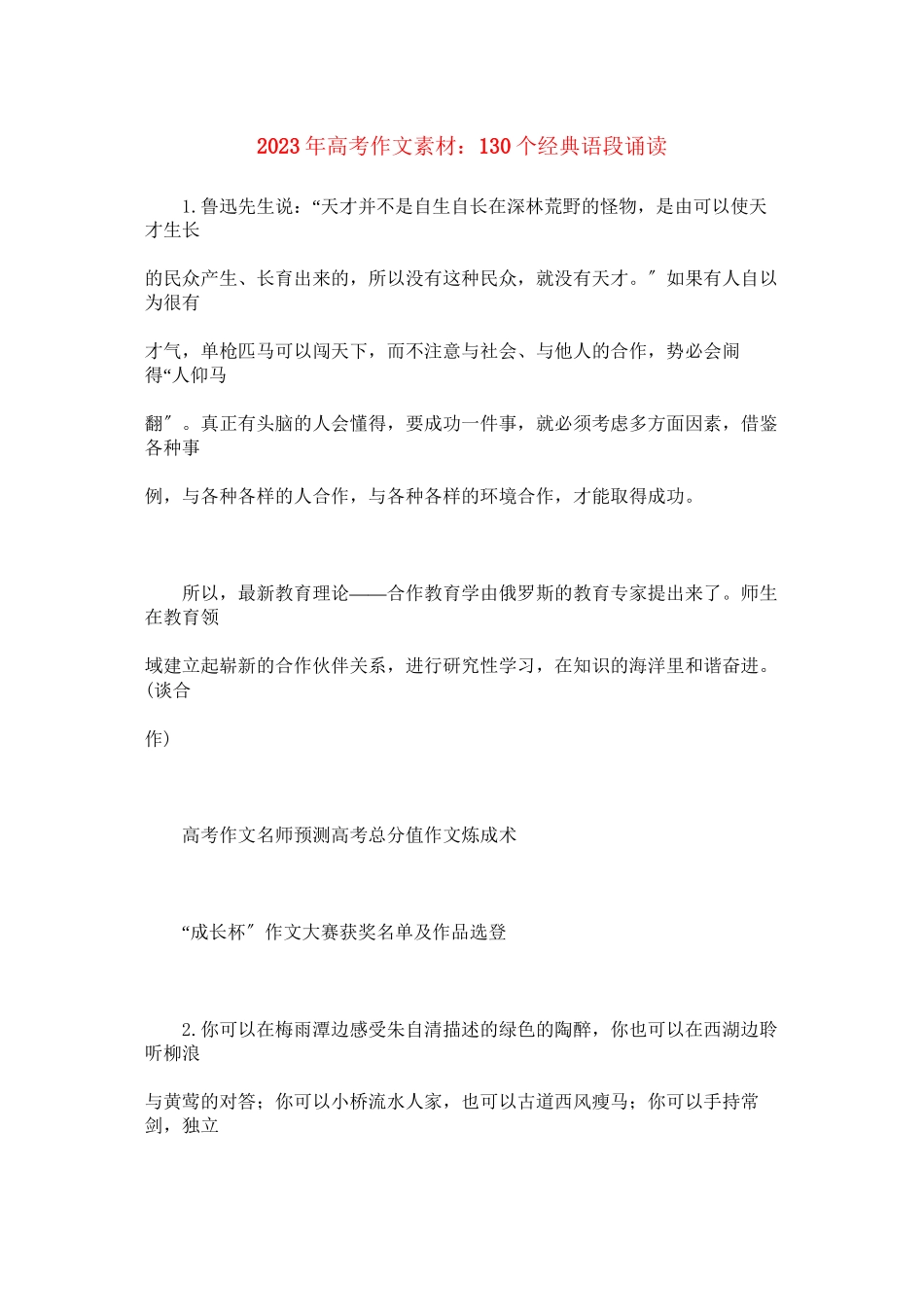 2023年高考语文130个经典语段诵读作文素材.docx_第1页