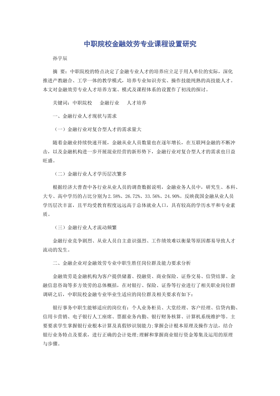 2023年中职院校金融服务专业课程设置研究.docx_第1页