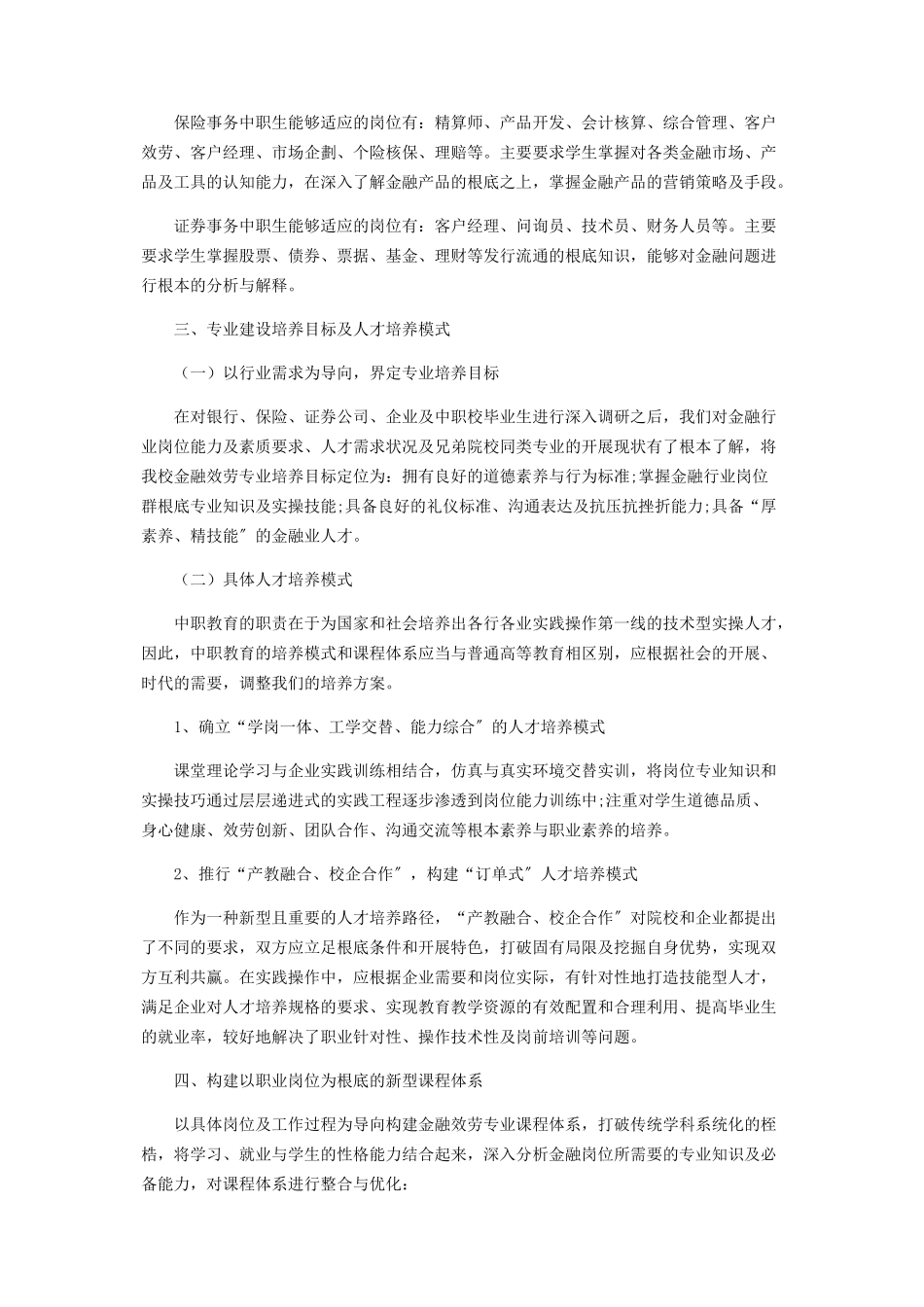 2023年中职院校金融服务专业课程设置研究.docx_第2页