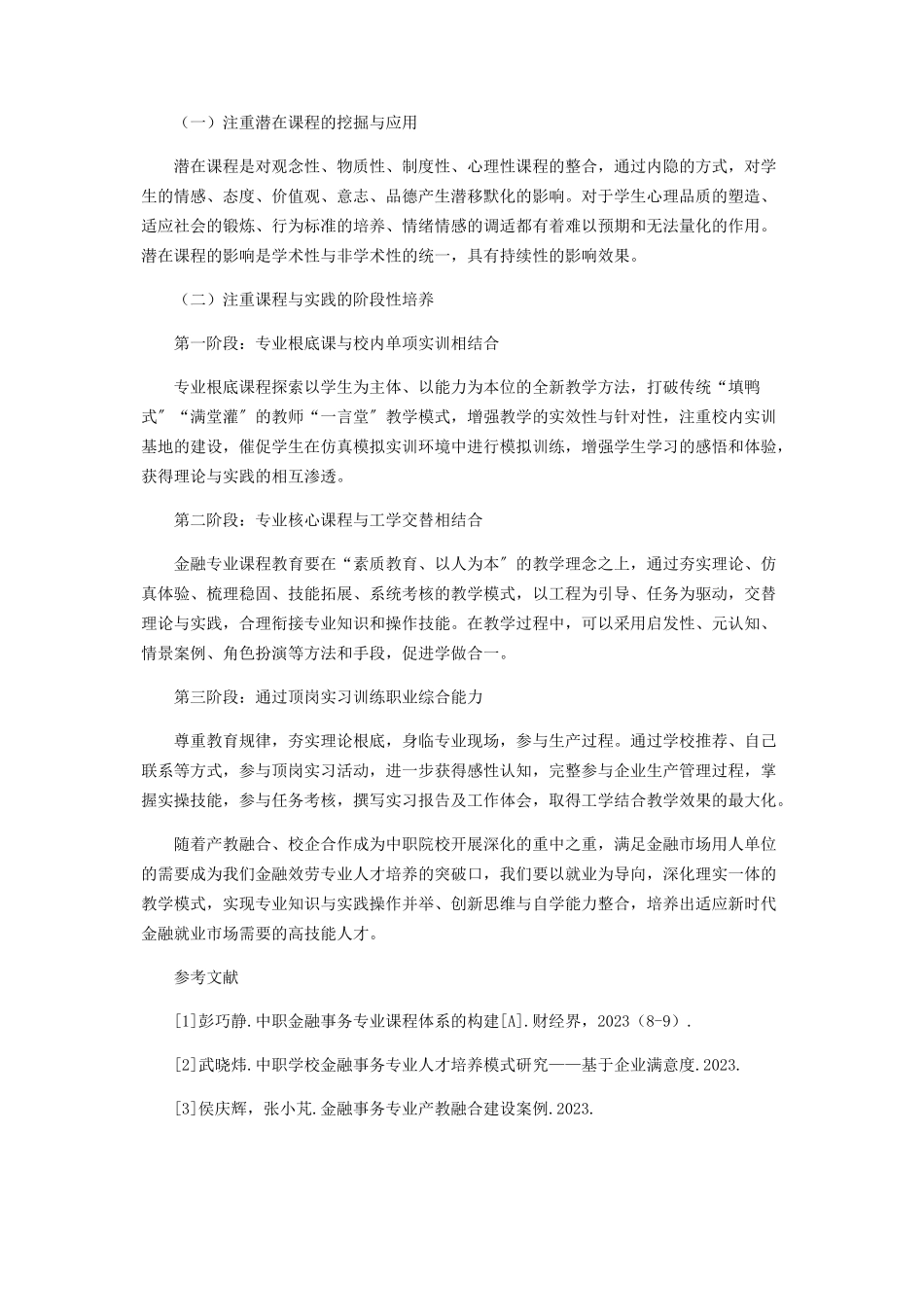2023年中职院校金融服务专业课程设置研究.docx_第3页