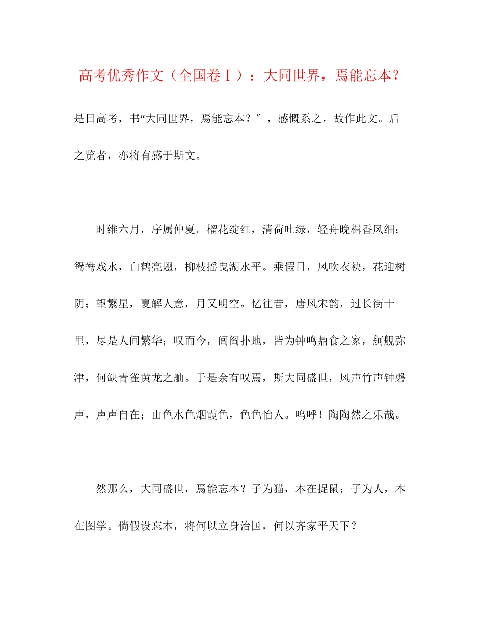 2023年高考优秀作文全国卷Ⅰ大同世界焉能忘本？.docx_第1页