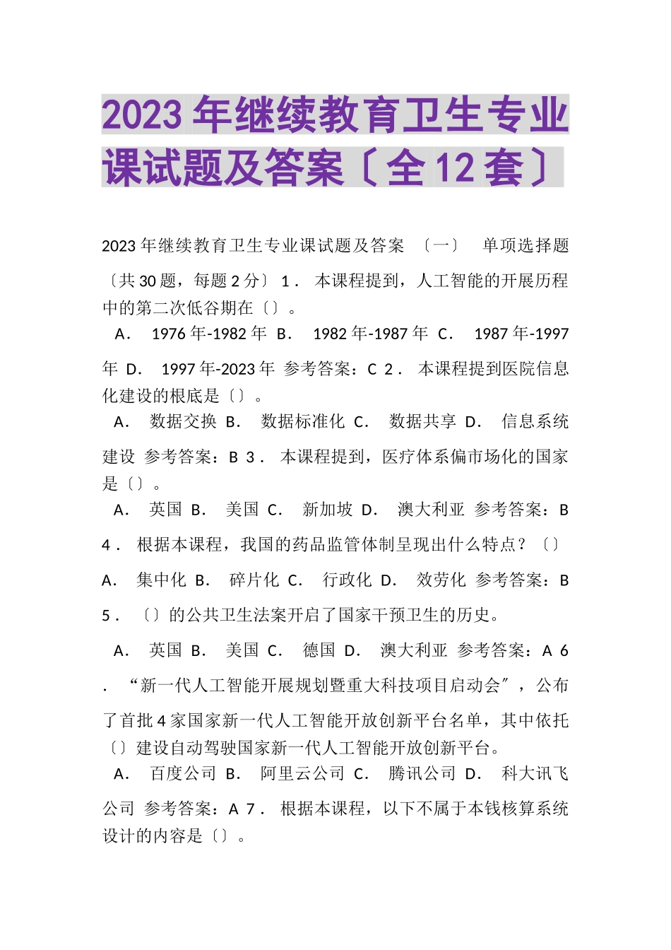 2023年继续教育卫生专业课试题及答案全12套.doc_第1页