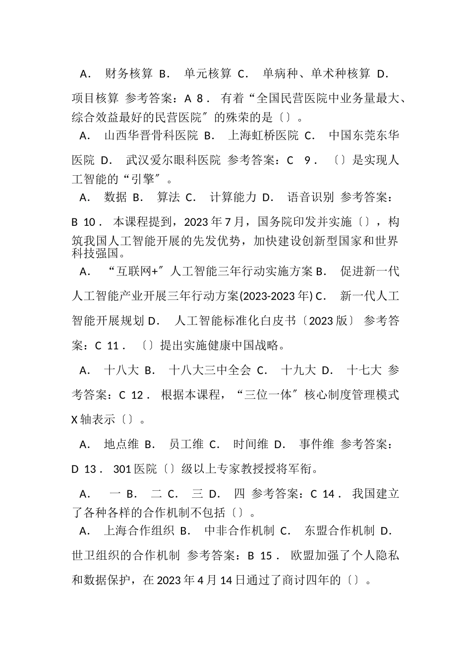 2023年继续教育卫生专业课试题及答案全12套.doc_第2页