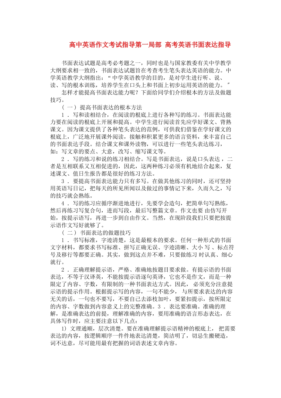 2023年高考英语作文指导8考试指导.docx_第1页