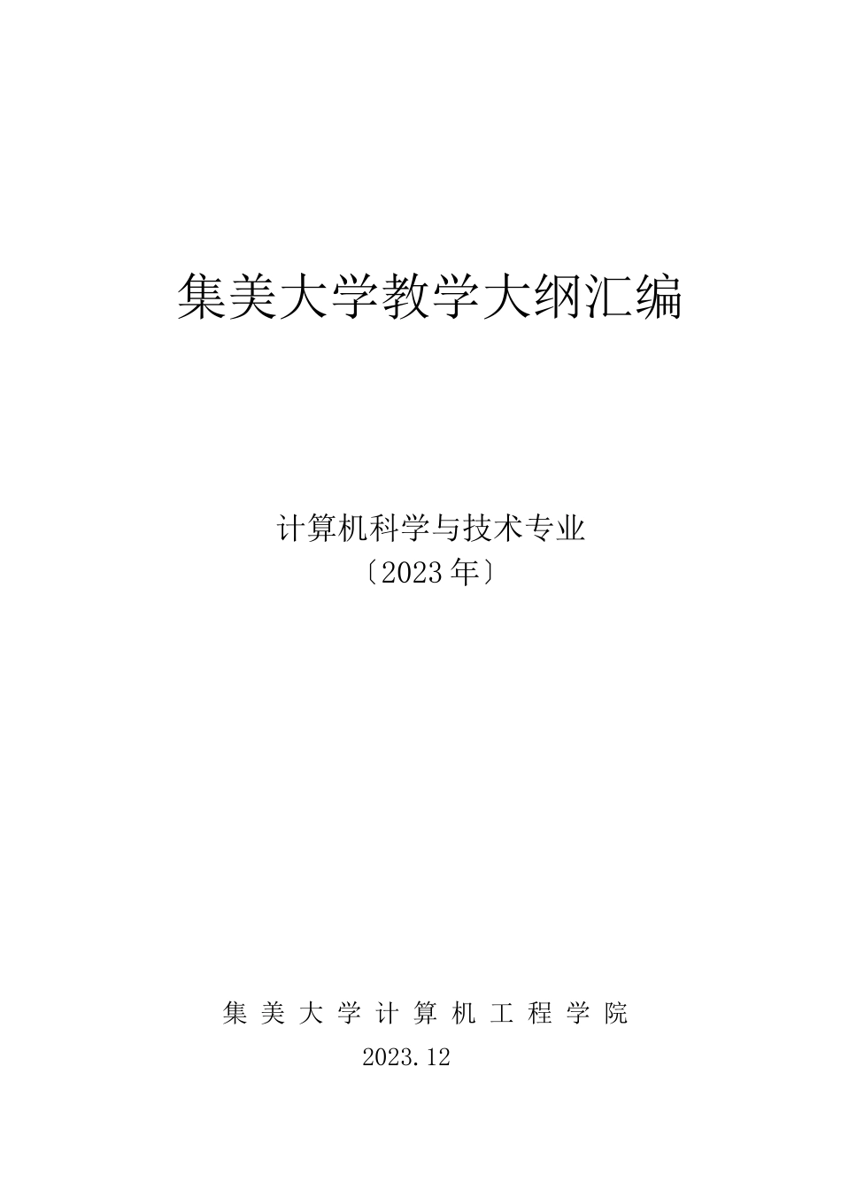 2023年集美大学计算机科学与技术专业课程教学大纲.doc_第1页